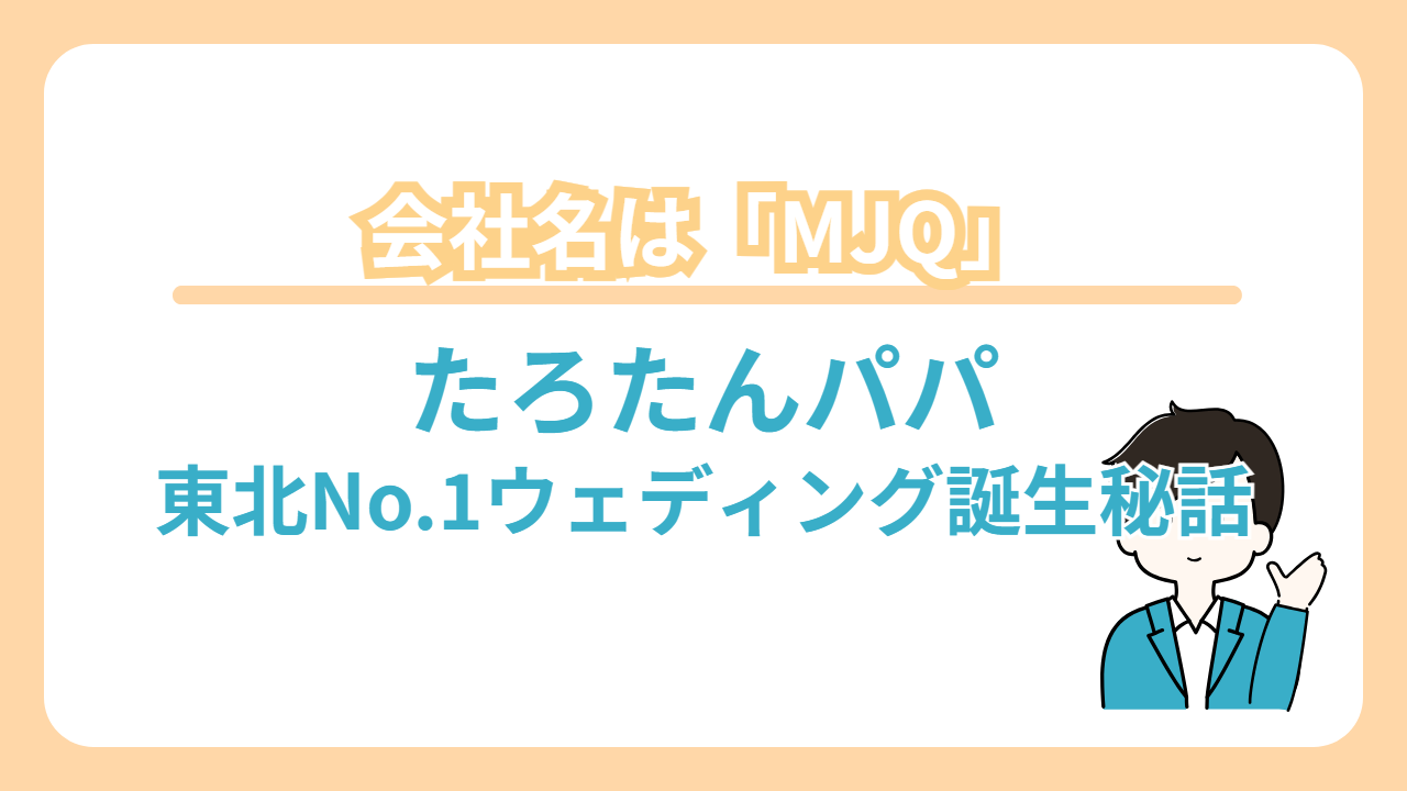 たろたん父】会社を日本セレモニーへ売却！28歳で起業して「MJQ」を東北No.1ウェディング会社に