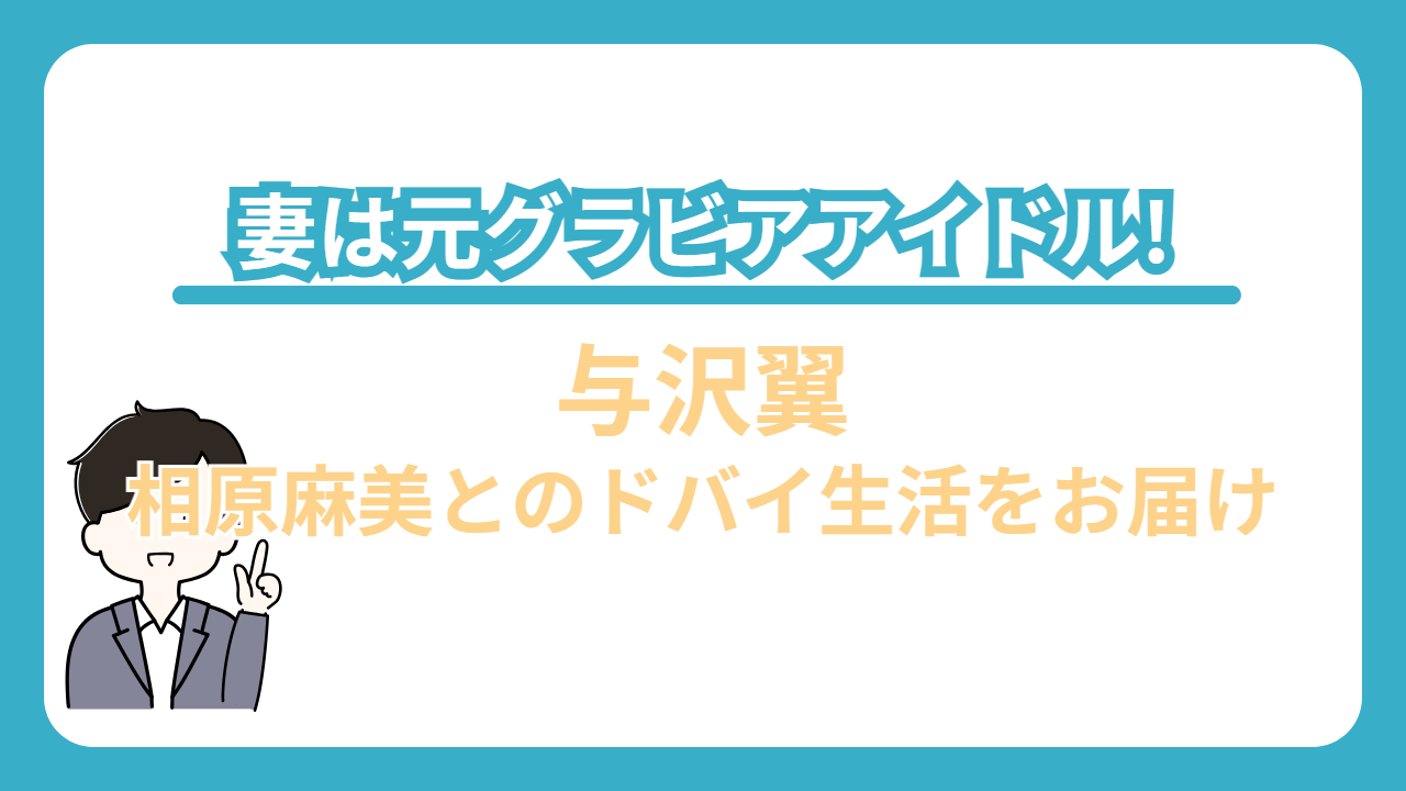 与沢翼の妻は元グラビアアイドル相原麻美！3人の子どもとドバイでセレブ生活の実態！