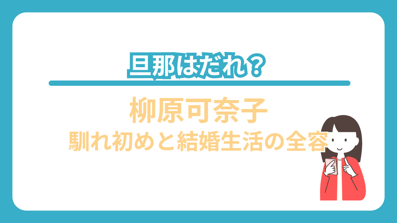 柳原 可奈子 旦那 フジ テレビ 社員