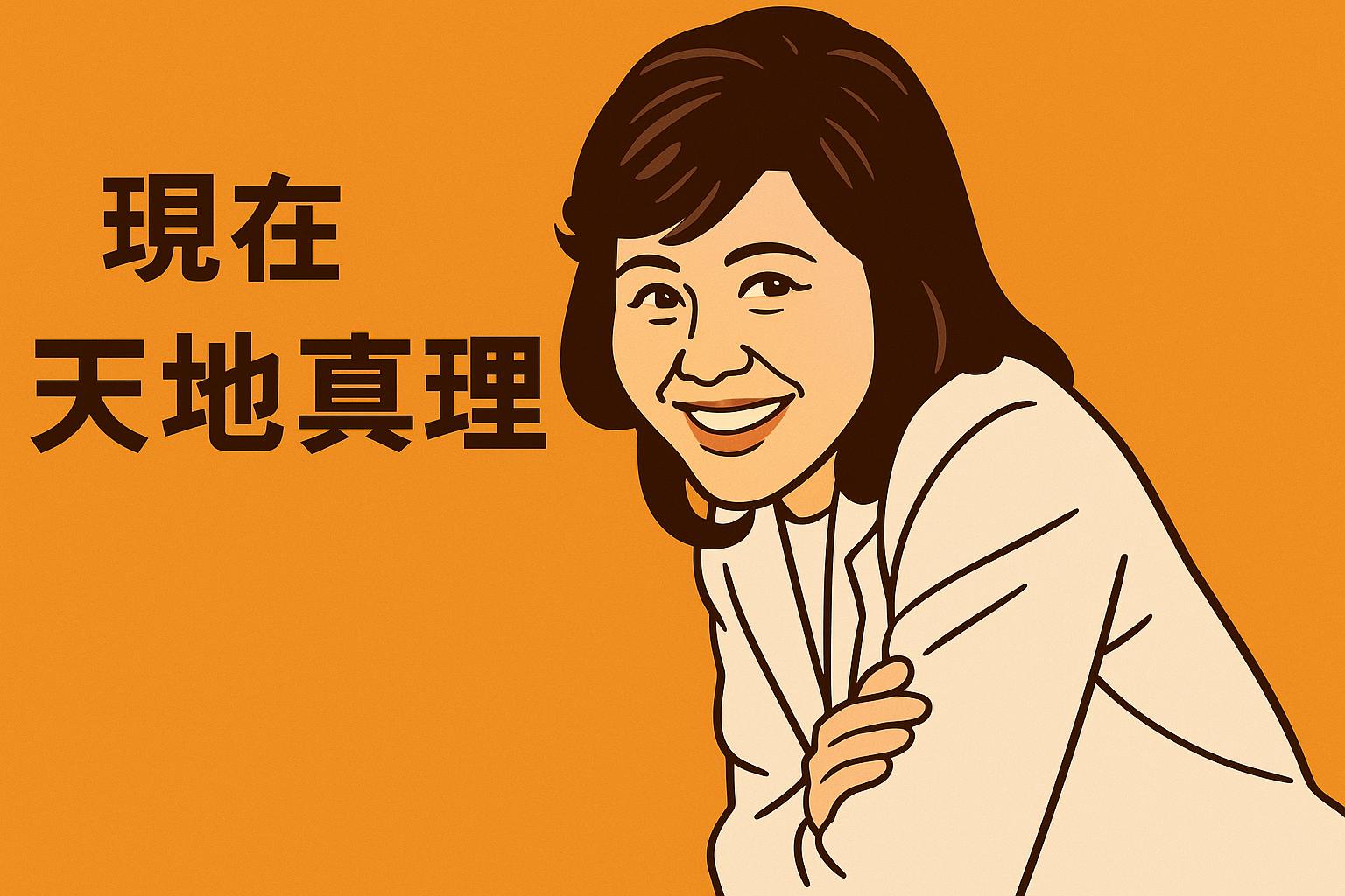天地真理 現在