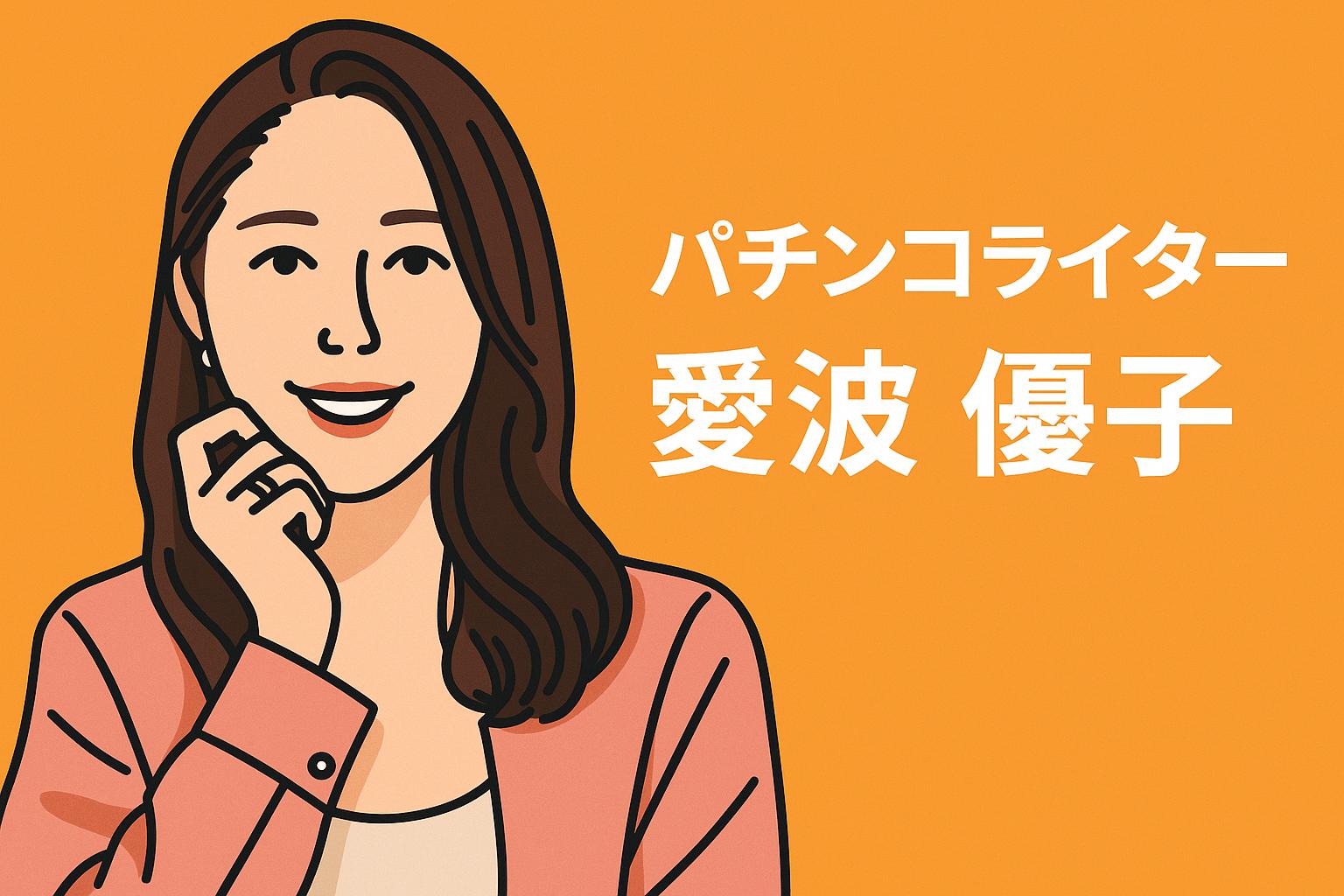 愛波優子 プロフィール