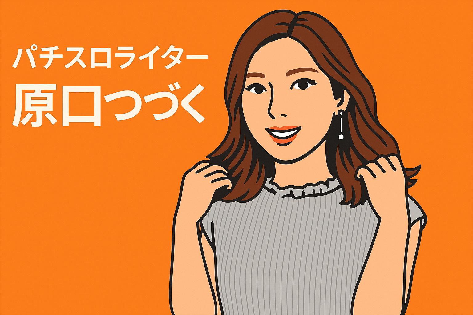 原口つづく　プロフィール