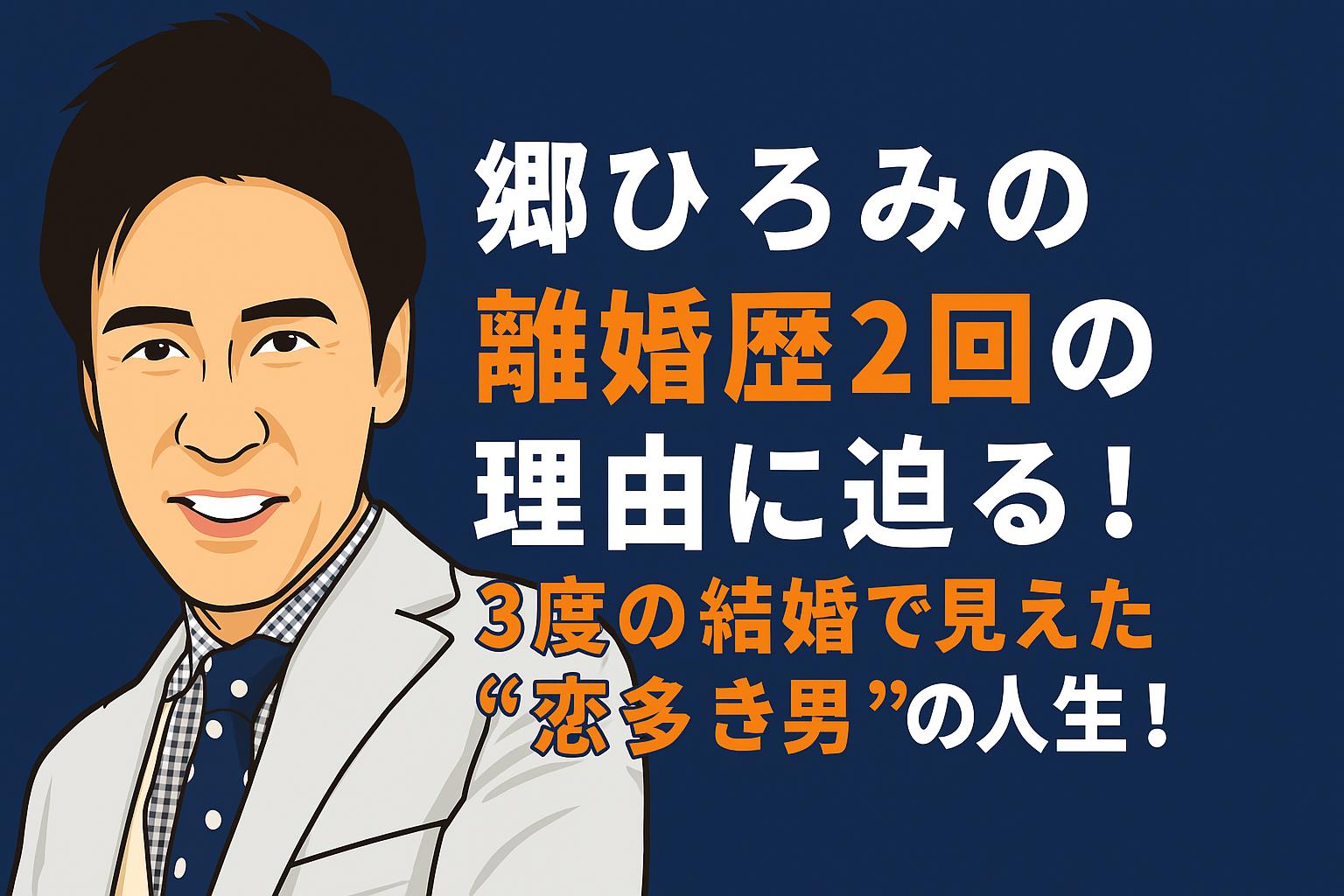 郷ひろみ　離婚