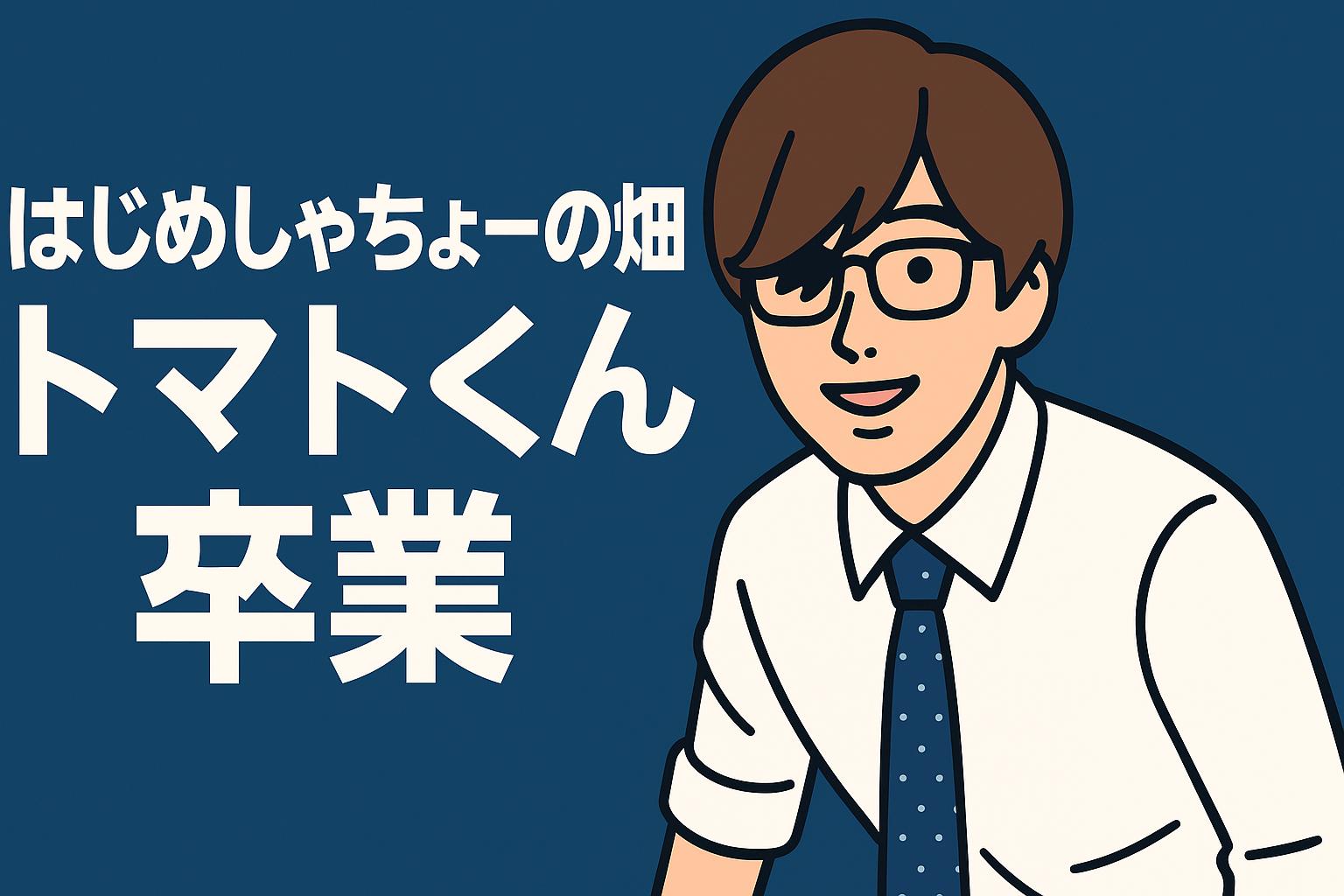 トマトくん 卒業