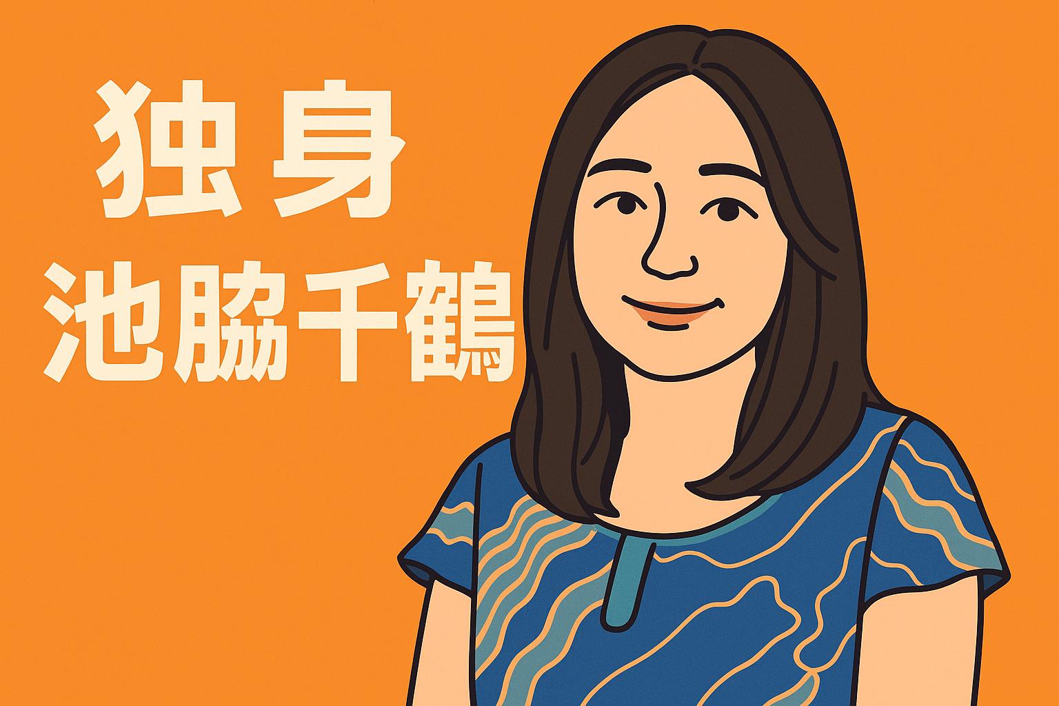 池脇千鶴　独身