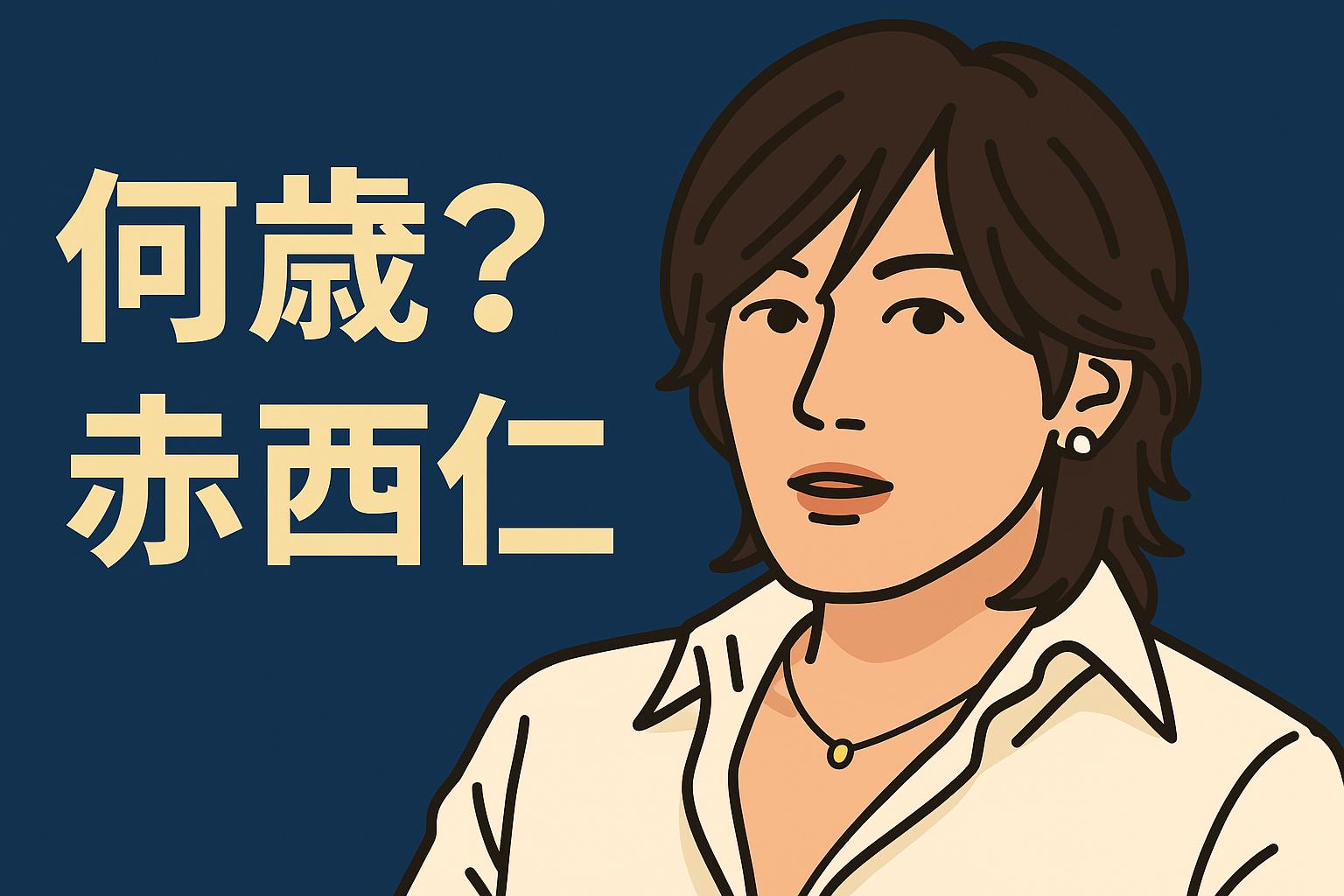赤西仁　ごくせん　何歳