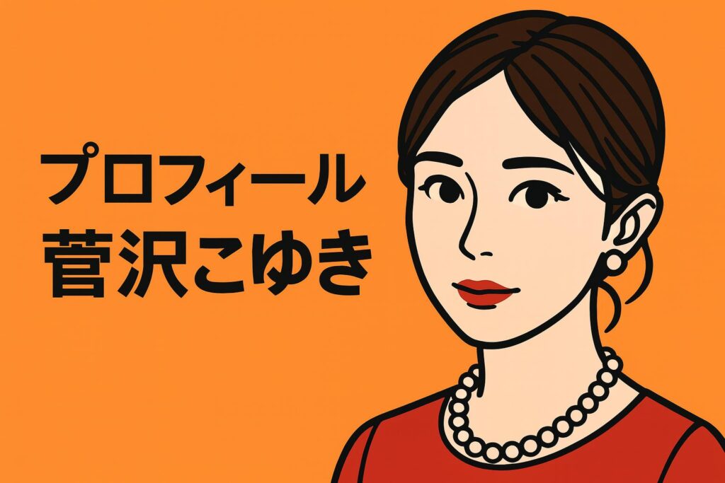 菅沢こゆきってどんな人？本名や学歴・特技・YouTuberとしての活動を紹介！