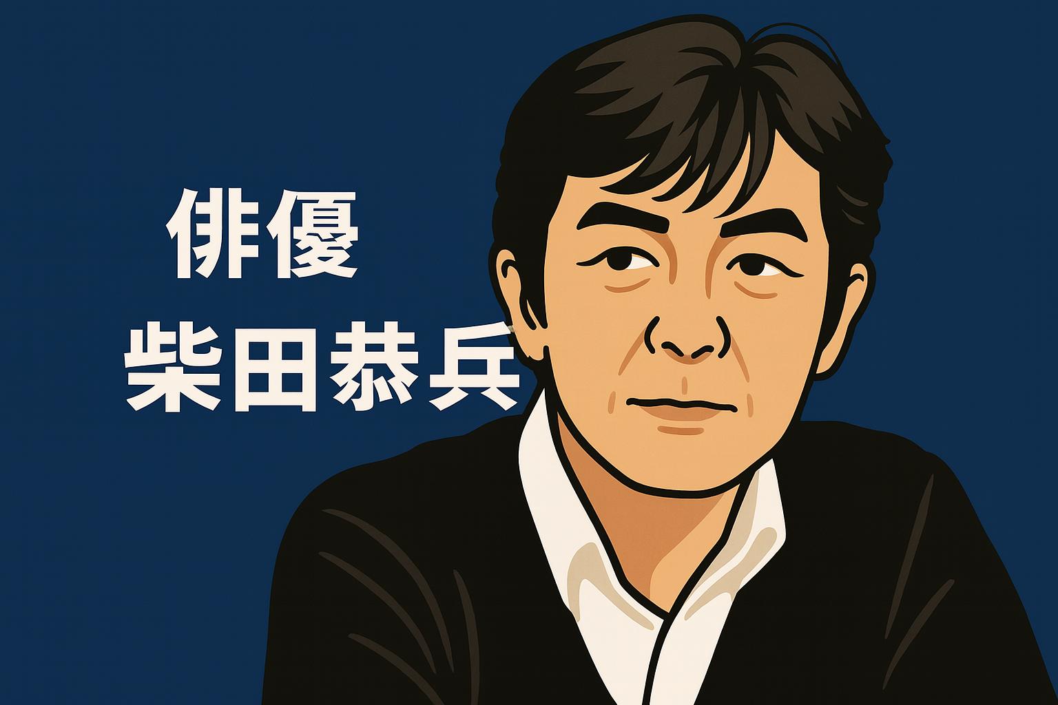 柴田恭兵