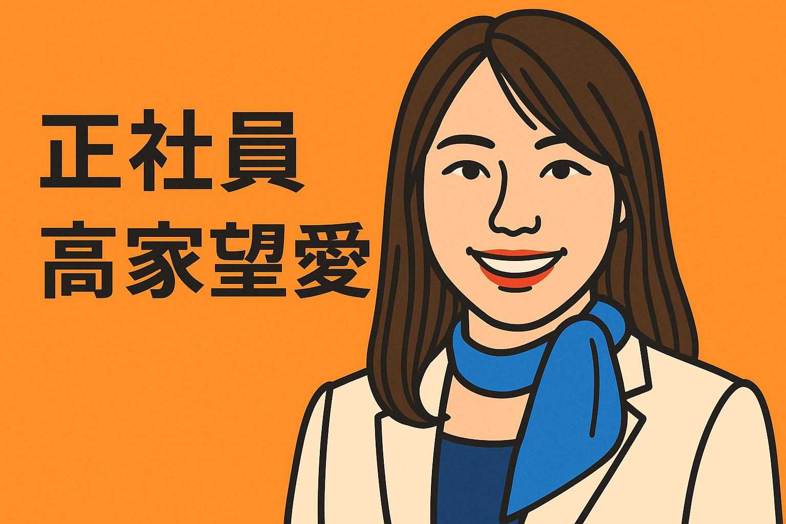 高家望愛 現在