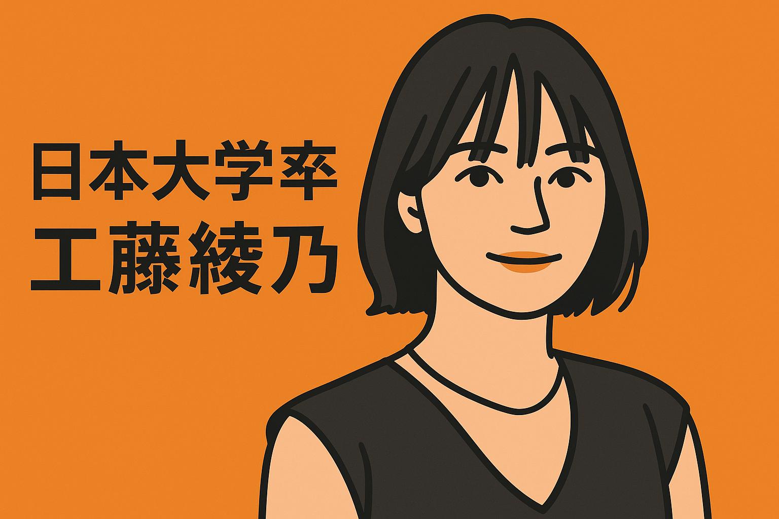 工藤綾乃　実家