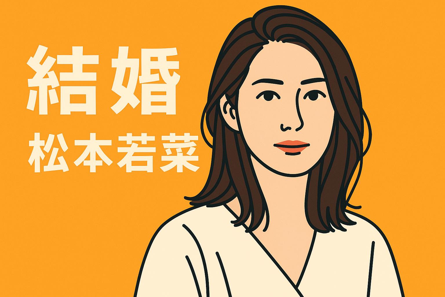 松本若菜　結婚