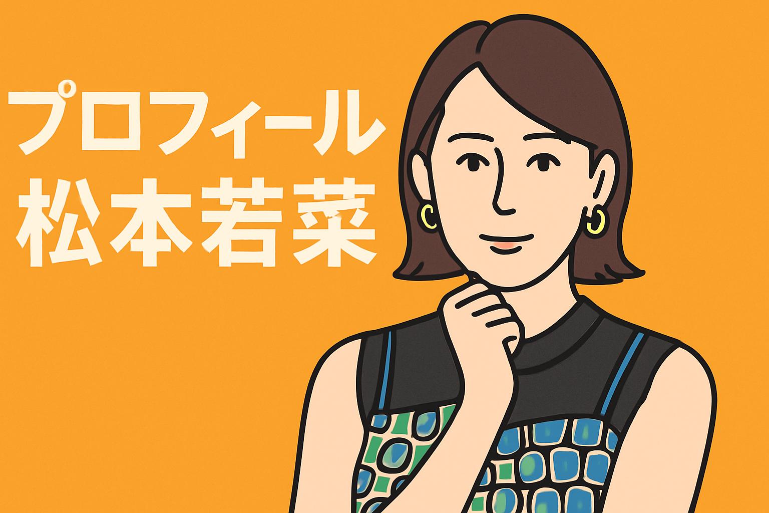 松本若菜　プロフィール