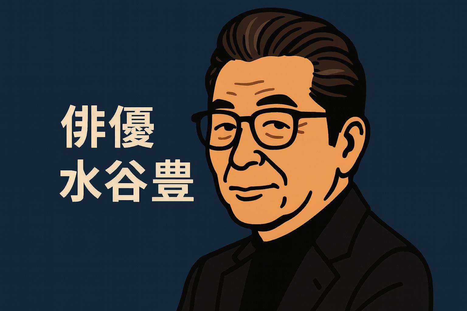 水谷豊