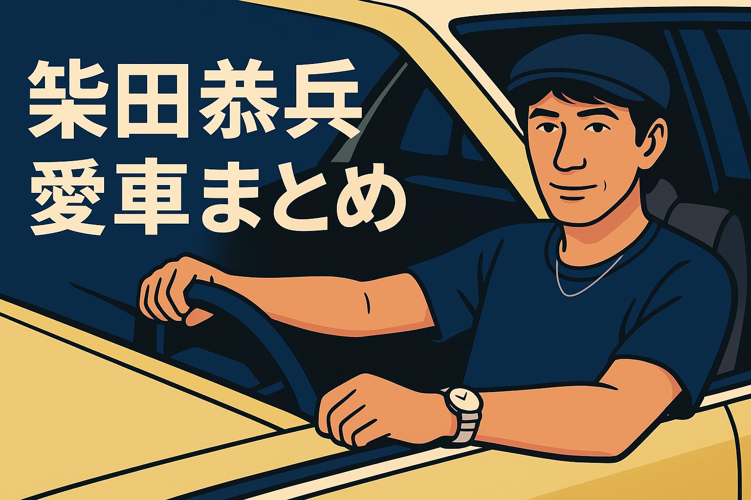 柴田恭兵　愛車