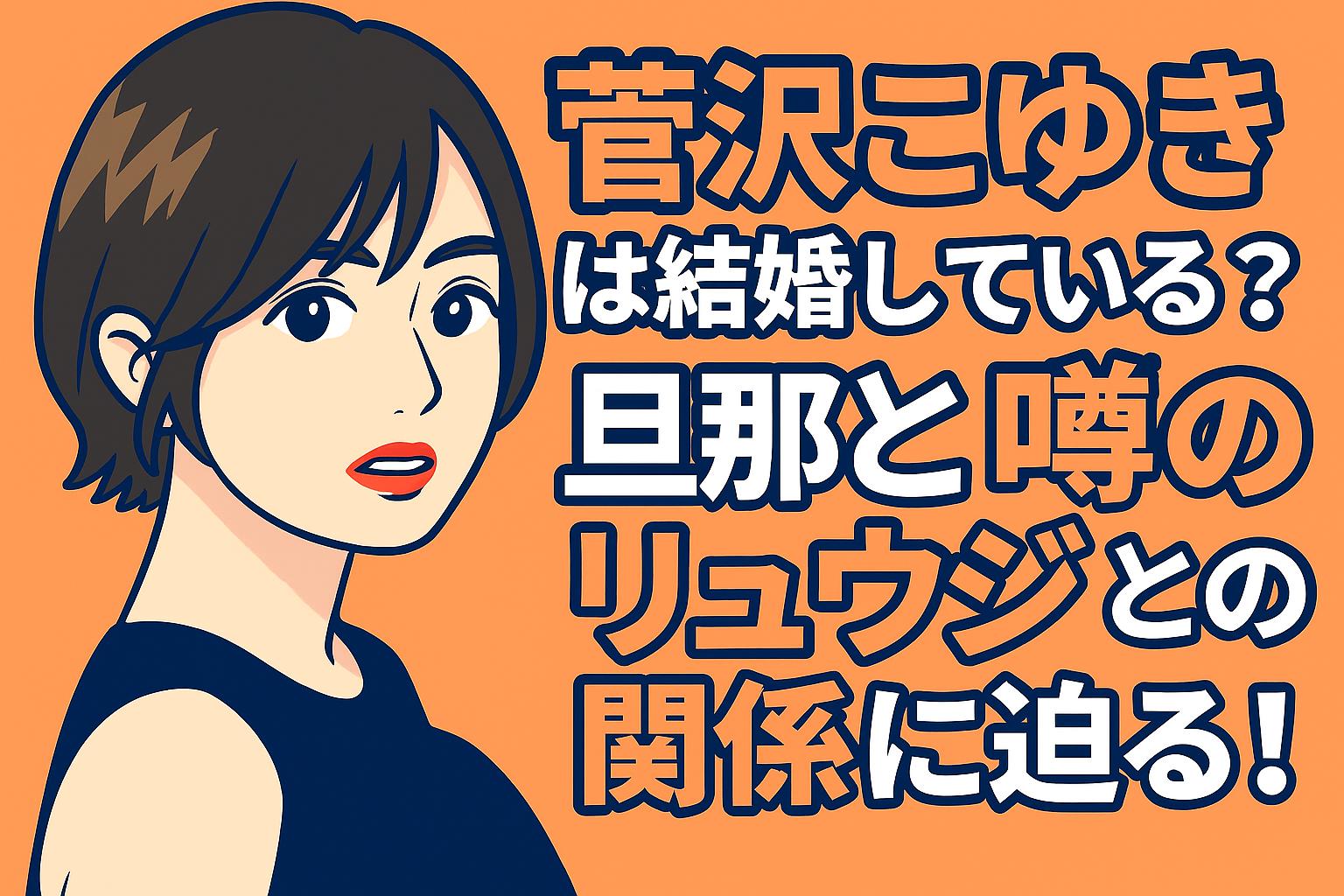 菅沢こゆき　結婚　リュウジ