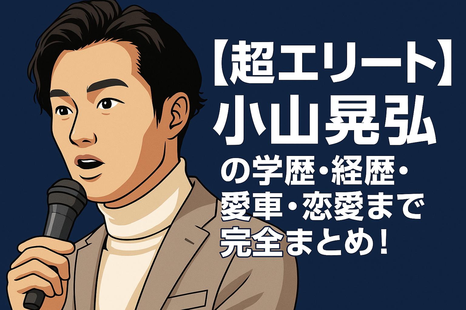 小山晃弘
