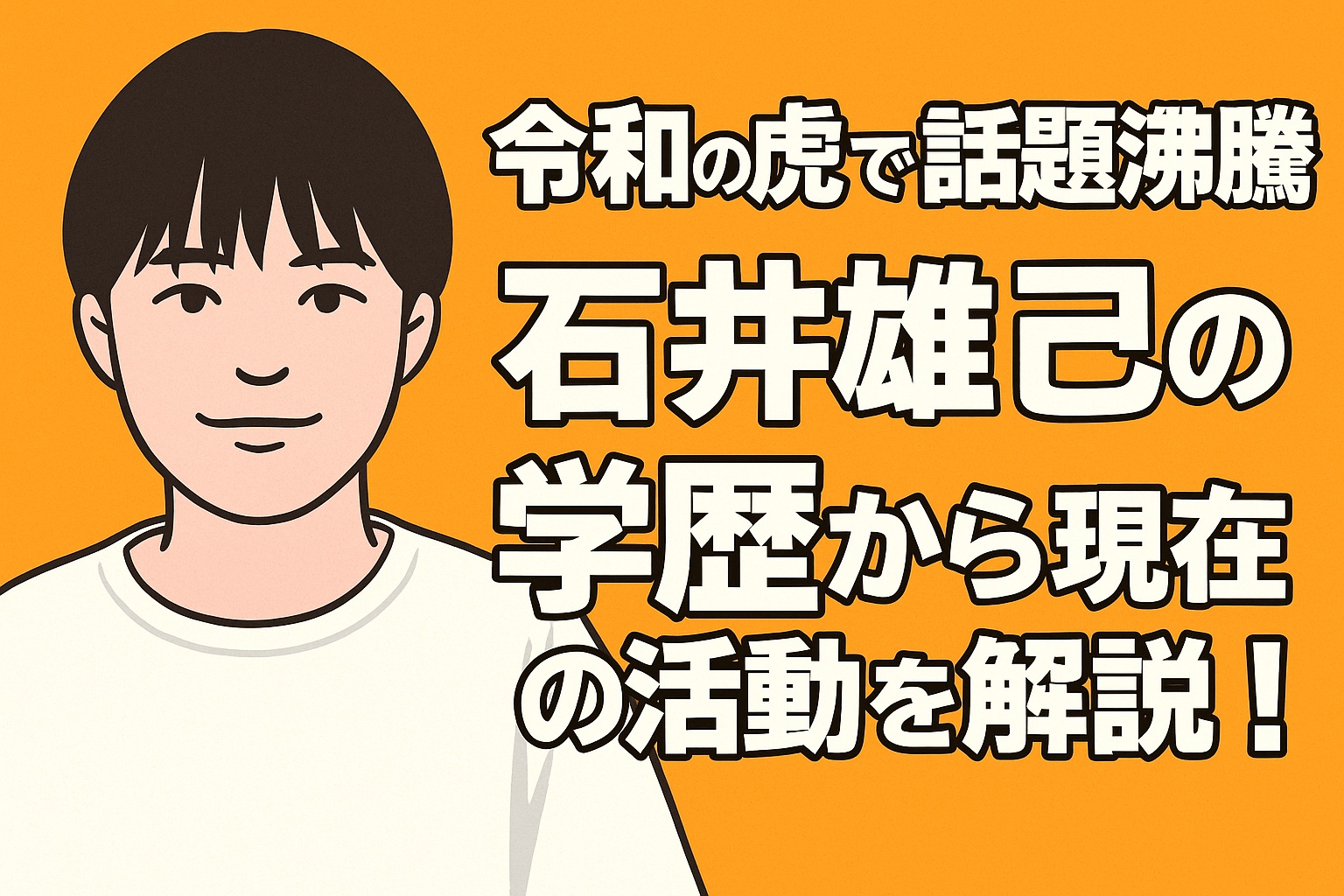 石井雄己　親　令和の虎　高校