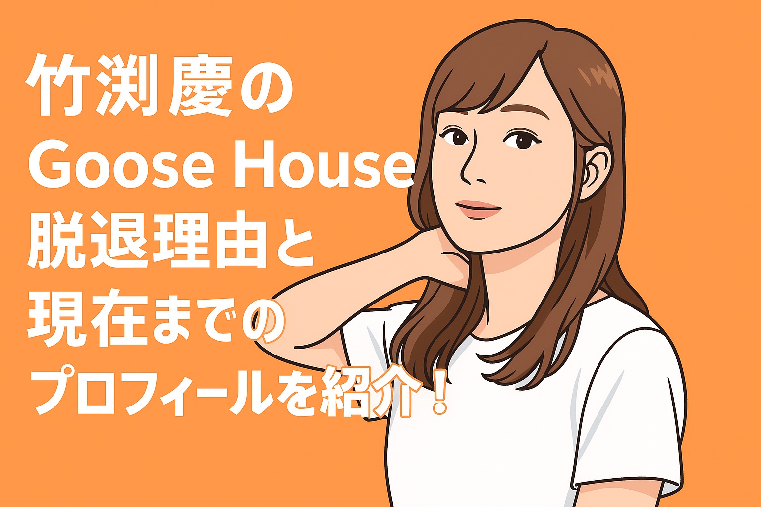 竹渕慶 脱退理由